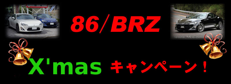 86/BRZ X'masキャンペーン!