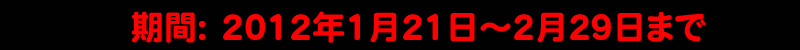 2012N121`229܂