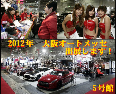 2012年 大阪オートメッセ出展!!