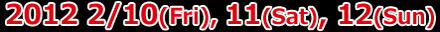 2012年2月10日〜12日(日)