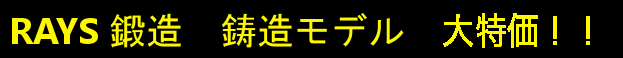 RAYS ホイールキャンペーン in トライアル 2016年12月7日〜12月28日まで