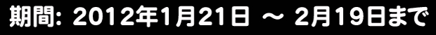 2012�N1��21���`2��19���܂�