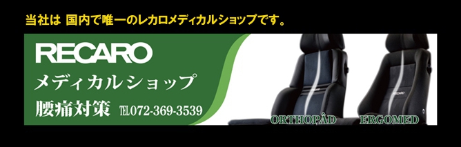 レカロシートの販売脚数と取付実績とノウハウが国内トップで唯一のRECAROメディカルショップ■レカロキャンペーン!【2019年2月1日〜2月28日まで】