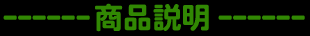 商品説明