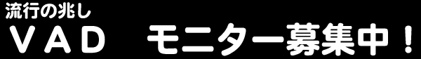 VAD モニター募集中!