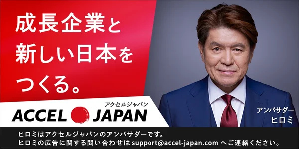 ACCEL JAPAN（アクセルジャパン）成長企業と新しい日本をつくる。アンバサダー ヒロミ
