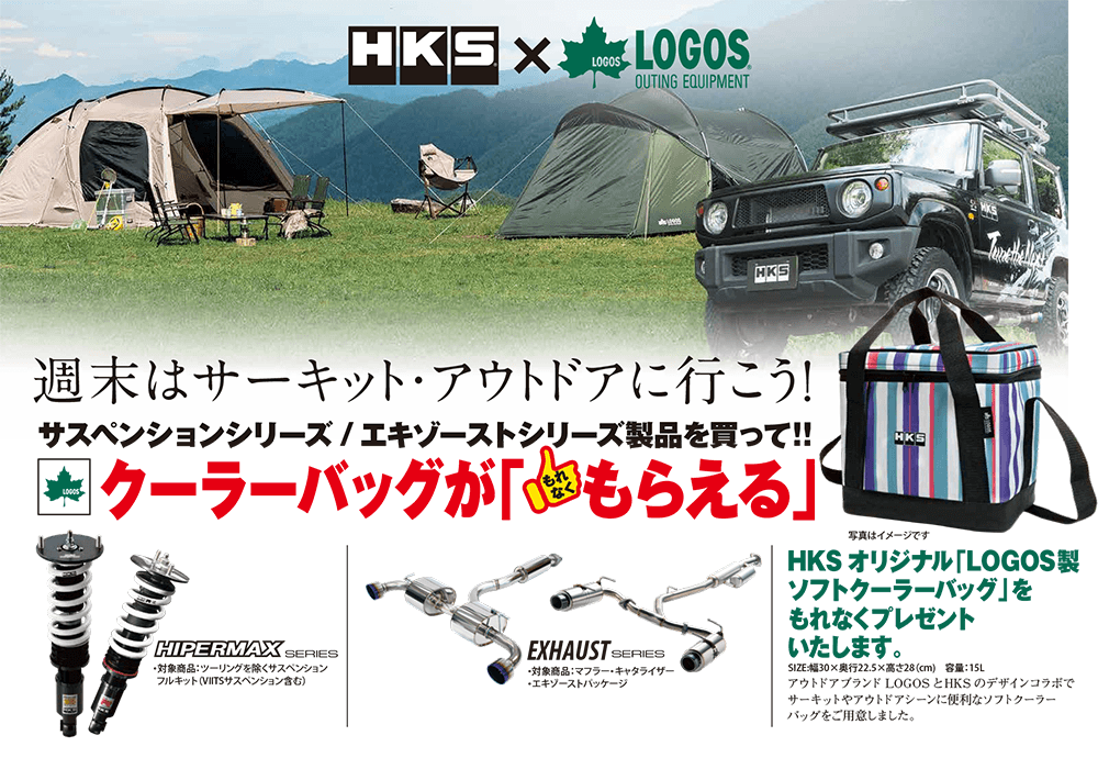 HKS BIG POWER キャンペーン情報
