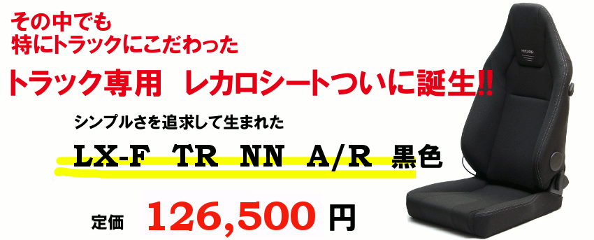 トラック専用レカロシート