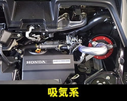 吸気系