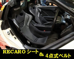 RECAROシート & 4点式ベルト