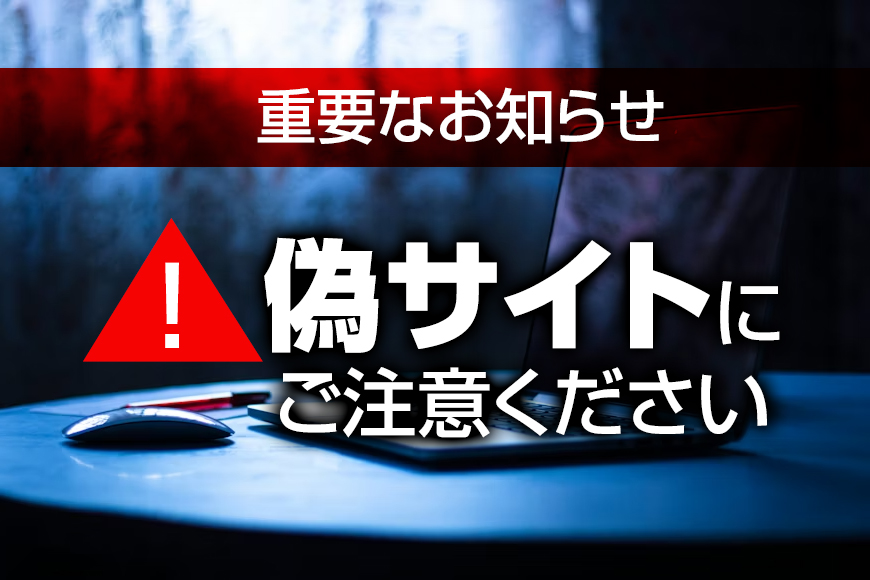 重要】当社を装った偽サイトにご注意ください｜News