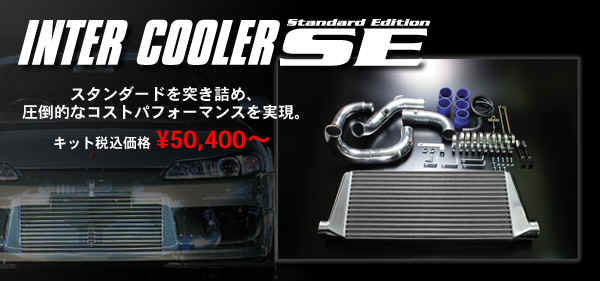 インタークーラーSE