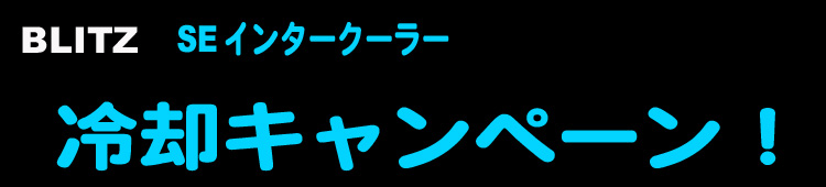 BLITZ SEインタークーラ 冷却キャンペーン