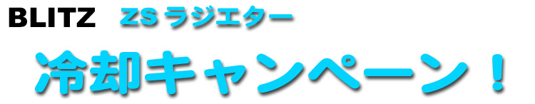 BLITZ ZSラジエター 冷却キャンペーン