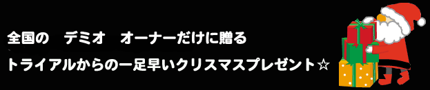 デミオオーナーだけに贈る トライアルからの一足早いクリスマスプレゼント!