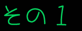 その1