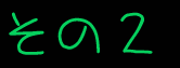 その2