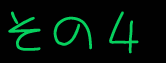 その4