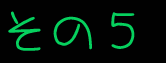 その5