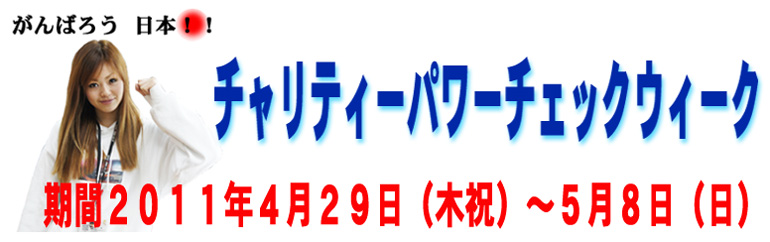チャリティーパワーチェック 期間2011年4月29日〜5月8日まで