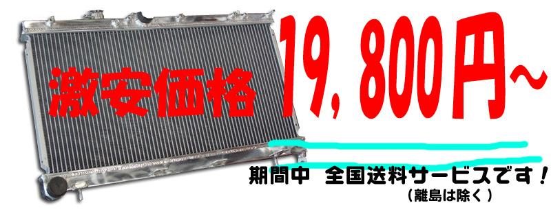 ラジエター超激安 19,800円