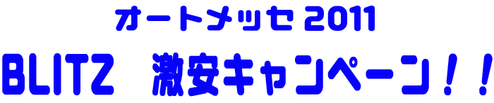 ブリッツ 激安キャンペーン!!