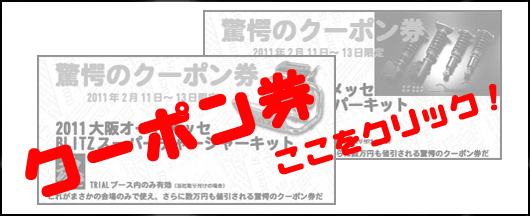 クーポン券 ここをクリック!