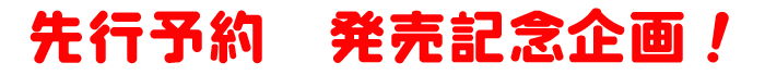 先行予約 発売記念企画