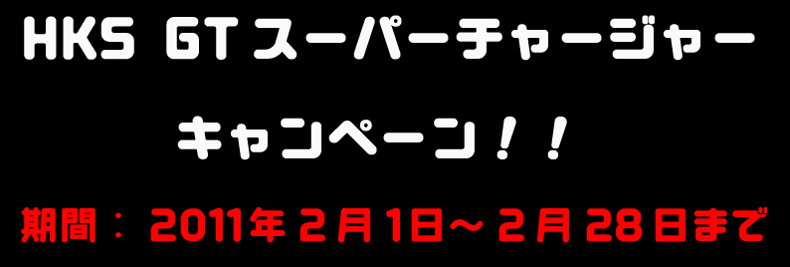 HKS GTスパーチャージャーキャンペーン