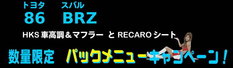 HKS & RECARO トヨタ86 スバルBRZ 数量限定パックメニューキャンペーン!!