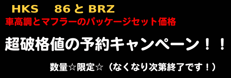 HKS 86とBRZ 超破格値の予約キャンペーン!数量限定☆