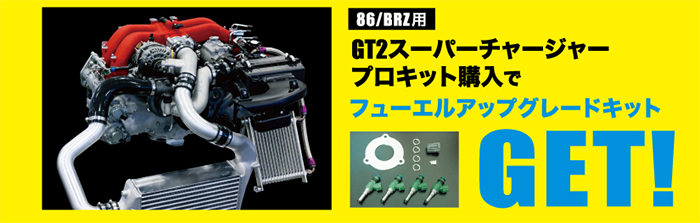 HKS GTスーパーチャージャーキャンペーン