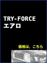 86/BRZ　TRY-FORCEエアロ
