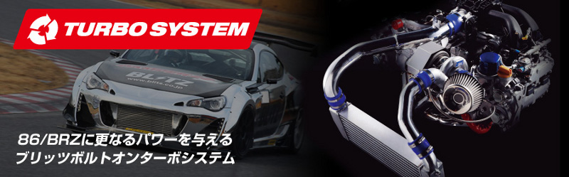 BLITZ 86/BRZ オートメッセキャンペーン 数量限定 2016年2月1日〜2月29日