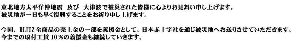東北地方太平洋沖地震 及び 大津波で被災された皆様に心よりお見舞い申し上げます。被災地が一日も早く復興することをお祈り申し上げます。