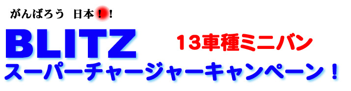 がんばろう日本!BLITZスーパーチャージャーキャンペーン