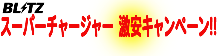 BLITZ スーパーチャージャー激安キャンペーン