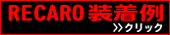 RECARO