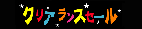 クリアランスセール