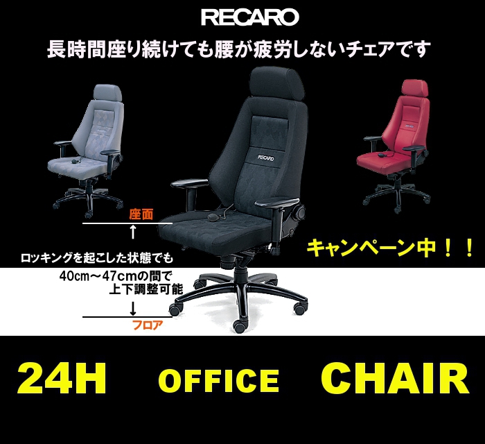 RECARO(レカロ) 24H オフィスチェアー キャンペーン中!! TRIAL 長時間座り続けても腰が疲労しないチェアです。整形医学と人間工学に基づく設計。