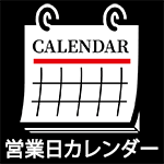 緊急事態宣言用　営業日、定休日のカレンダー