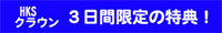 HKSクラウン 3日間限定の特典!