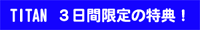 チタン3日間限定特典!
