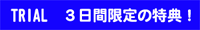 TRIAL 3日間限定の特典!