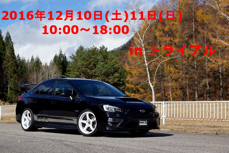 HKSデモカー（WRX VAB）トライアルデモカー（S660）（86）体感試乗会2016年12月5日6日