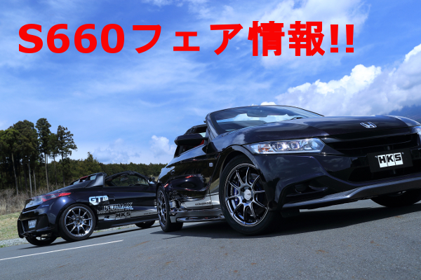 S660フェア