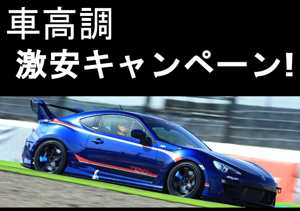 激安車高調 格安サスペンションのキャンペーン中 Trialはキャンペーン中 18年 話題のhks車高調 Blitz車高調 Apex車高調 アラゴスタ車高調 多数取り扱い 18年4月1日 5月6日まで 車高調キャンペーン サスペンションフェアー