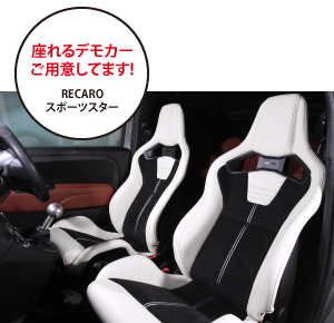 座れるデモカーご用意してます RECAROスポーツスター