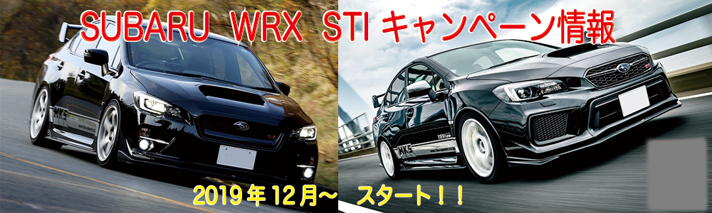 TRIAL|SUBARU WRX STIキャンペーン