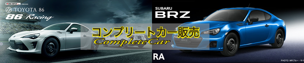 86/BRZ RACE,コンプリートカー販売